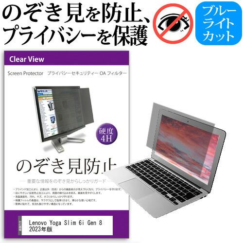 Lenovo Yoga Slim 6i Gen 8 2023年版 (14インチ) 覗き見防止 プライ...