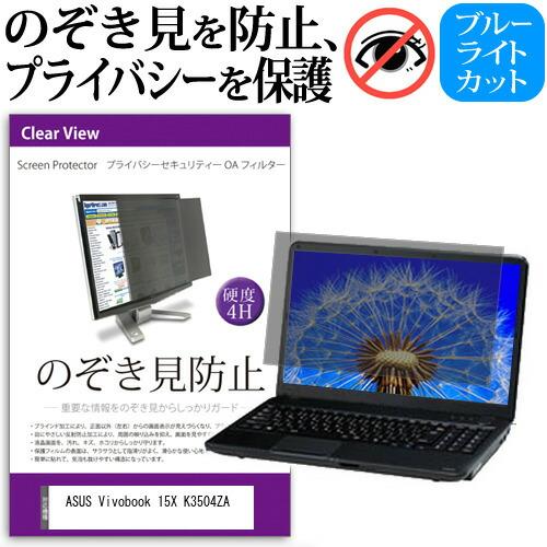 ASUS Vivobook 15X K3504ZA (15.6インチ) 覗き見防止 のぞき見防止 プ...