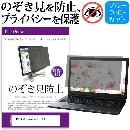 ASUS Chromebook CX1(CX1102) (11.6インチ) 覗き見防止 のぞき見防止...