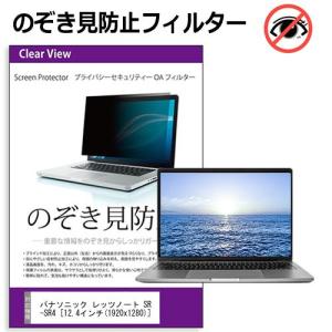レッツノート SC/SR/QRシリーズ 3:2 [12.4インチ] 覗き見防止 のぞき見防止 プライバシー フィルター 左右からの覗き見を防止 ブルーライトカット 互換品