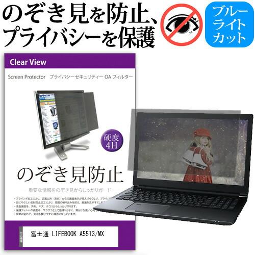 富士通 LIFEBOOK A5513/MX (15.6インチ) 覗き見防止 のぞき見防止 プライバシ...