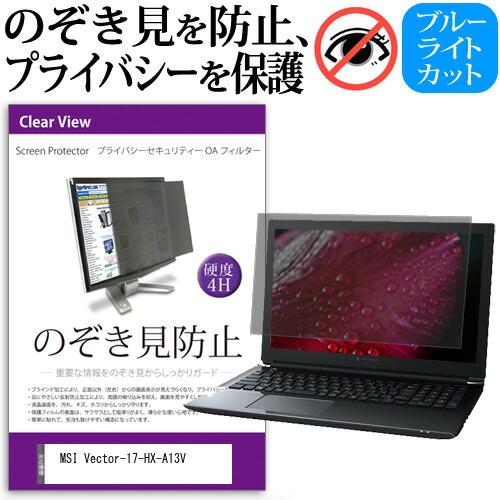 MSI Vector-17-HX-A13V [17インチ] 覗き見防止 プライバシー フィルター 左...