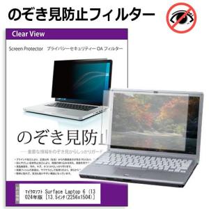 マイクロソフト Surface Laptop 6 (13.5) 2024年版 [13.5インチ] プライバシー フィルター 左右からの覗き見を防止 ブルーライトカット 反射防止 互換品
