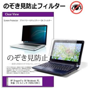HP Dragonfly G4 Notebook PC 2024年版 [13.5インチ] 覗き見防止 のぞき見防止 プライバシー フィルター 左右からの覗き見を防止 ブルーライトカット 互換品