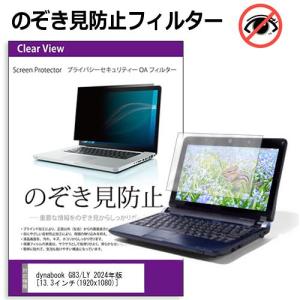 dynabook G83/LY 2024年版 [13.3インチ] 覗き見防止 のぞき見防止 プライバシー フィルター 左右からの覗き見を防止 ブルーライトカット 反射防止 互換品｜液晶保護フィルムとカバーケース卸