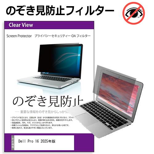 Dell Pro 16 2025年版 [16インチ] 互換品 覗き見防止 のぞき見防止 プライバシー...