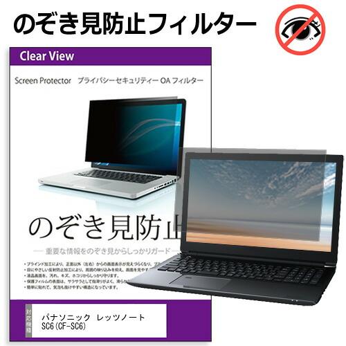 パナソニック レッツノート SC6(CF-SC6) [12.4インチ] 互換品 のぞき見防止 プライ...