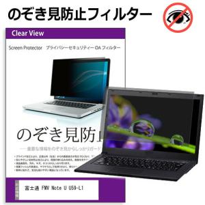 富士通 FMV Note U U59-L1 [14インチ] 互換品 のぞき見防止フィルター プライバシー保護 覗きみ防止フィルム プライバシーフィルター｜液晶保護フィルムとカバーケース卸