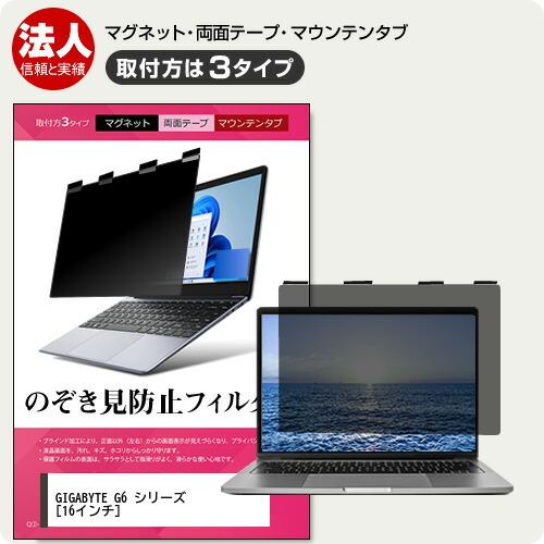 GIGABYTE G6 シリーズ [16インチ] 覗見防止 のぞき見防止 プライバシー フィルター ...
