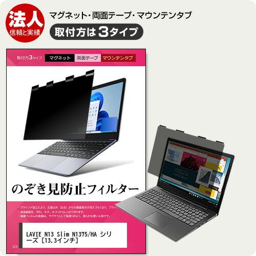 NEC LAVIE N13 Slim N1375/HA シリーズ [13.3インチ] 覗見防止 のぞ...