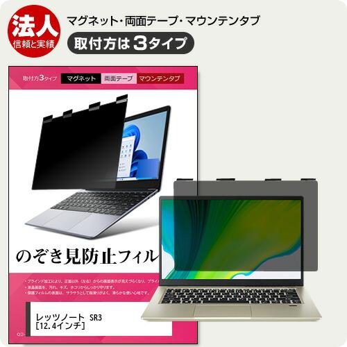 パナソニック レッツノート SR3 [12.4インチ] 覗見防止 のぞき見防止 プライバシー フィル...
