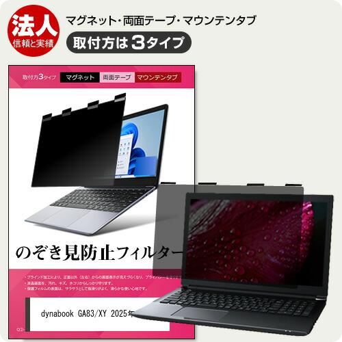 dynabook GA83/XY 2025年版 [13.3インチ] のぞき見防止 プライバシー フィ...