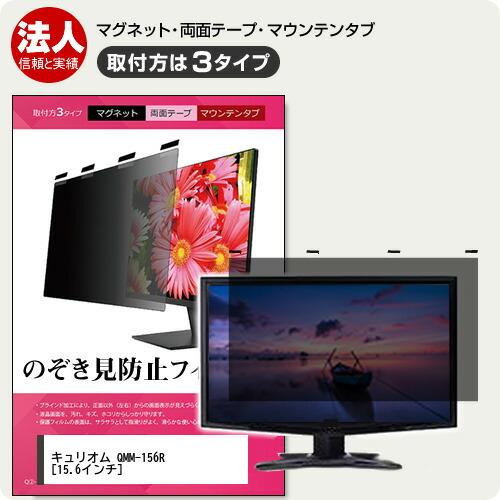 山善 キュリオム QMM-156R 15.6インチ 覗見防止 のぞき見防止 プライバシー フィルター...