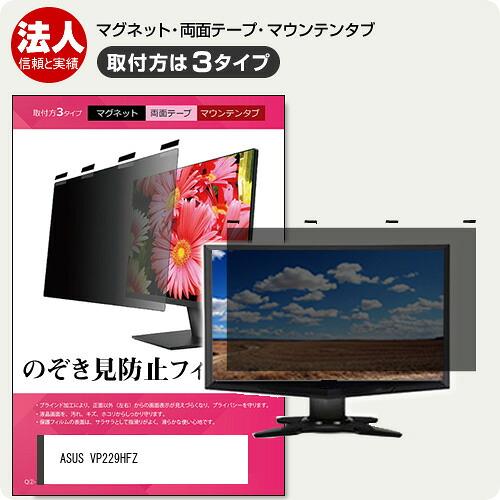 ASUS VP229HFZ [21.45インチ] 覗き見防止 のぞき見防止 プライバシー フィルター...