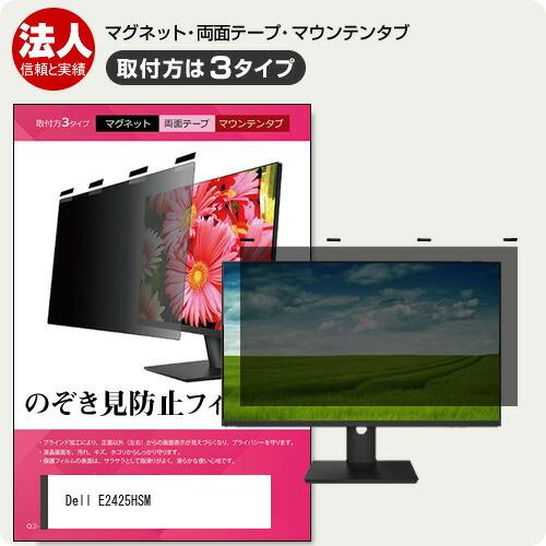 Dell E2425HSM [23.8インチ] 覗き見防止 のぞき見防止 プライバシー フィルター ...