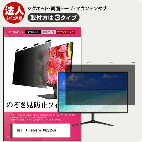 Dell Alienware AW2725DM [27インチ] 覗き見防止 のぞき見防止 プライバシ...
