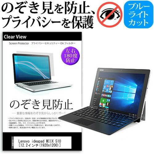 Lenovo ideapad MIIX 510  12.2インチ  覗見防止フィルム プライバシー ...