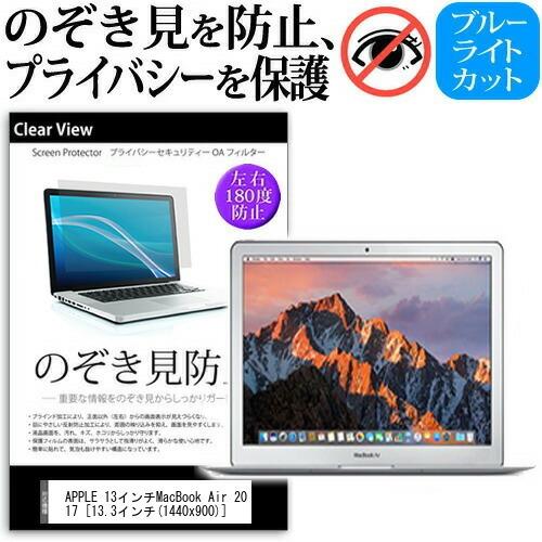 APPLE 13インチMacBook Air 2017 覗見防止フィルム プライバシー 保護 フィル...