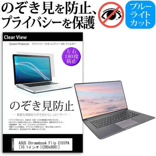 ASUS Chromebook Flip C101PA 覗見防止フィルム プライバシー 保護 フィル...