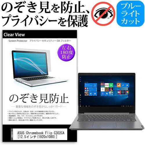 ASUS Chromebook Flip C302CA 覗見防止フィルム プライバシー 保護 フィル...