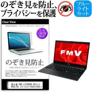 富士通 FMV LIFEBOOK UHシリーズ UH55 B3  13.3インチ  覗見防止フィルム...