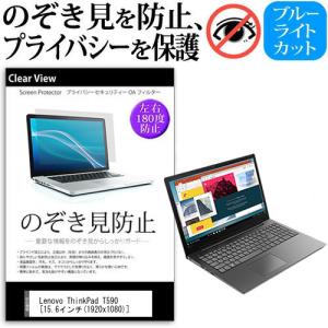 Lenovo ThinkPad T590 15.6インチ 機種用 覗見防止フィルム プライバシー 反射防止 キズ防止 互換品