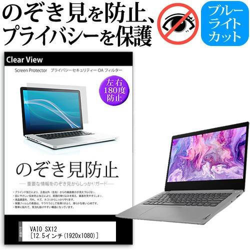 VAIO SX12  12.5インチ 機種用 覗見防止フィルム プライバシー 反射防止 キズ防止 互...