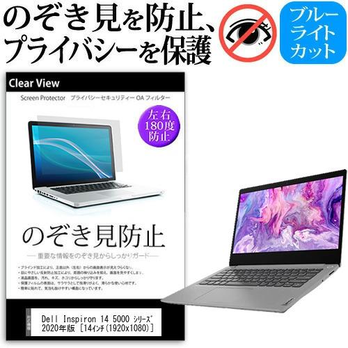 Dell Inspiron 14 5000 シリーズ 2020年版  14インチ 機種用 のぞき見防...