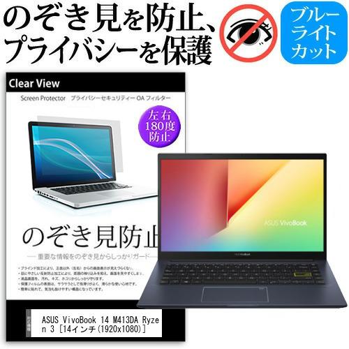 ASUS VivoBook 14 M413DA Ryzen 3  14インチ 機種用 のぞき見防止 ...