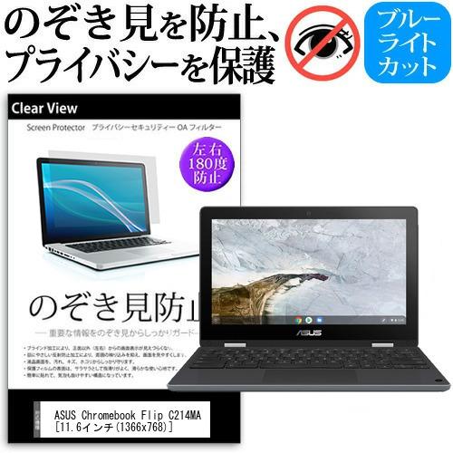 ASUS Chromebook Flip C214MA  11.6インチ 機種用 のぞき見防止 覗き...