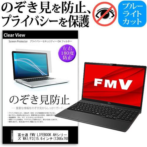 富士通 FMV LIFEBOOK AHシリーズ WA1/F3 (15.6インチ) 覗き見防止 のぞき...