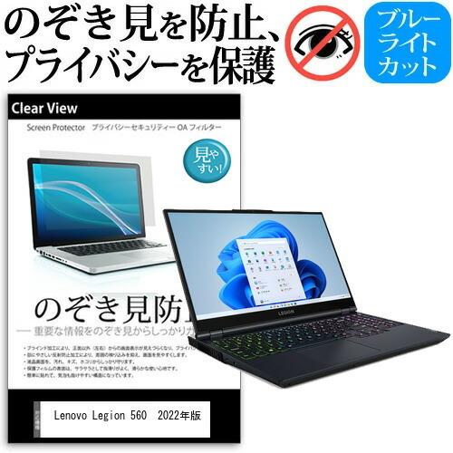 Lenovo Legion 560 (17) 2022年版 (15.6インチ) 覗き見防止 のぞき見...