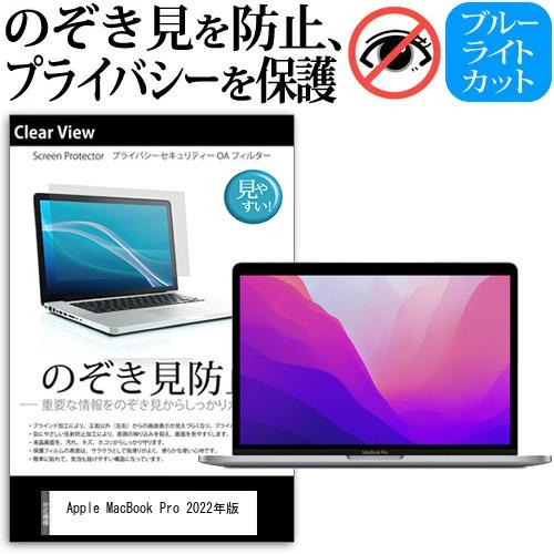 Apple MacBook Pro 2022年版 (13.3インチ) 覗き見防止 のぞき見防止 プラ...