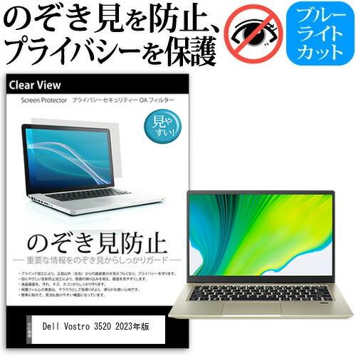 Dell Vostro 3520 2023年版 (15.6インチ) 覗き見防止 のぞき見防止 プライ...