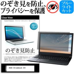 ASUS Chromebook CX1(CX1102) (11.6インチ) 覗き見防止 のぞき見防止 プライバシー 保護 フィルム 左右からの覗き見防止 ブルーライトカット 反射防止
