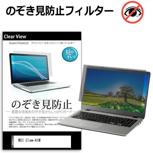MSI Claw-A1M [7インチ] 覗き見防止 のぞき見防止 プライバシー 保護 フィルム 左右...