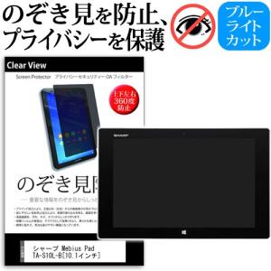 シャープ Mebius Pad TA-S10L-B  10.1インチ  覗見防止フィルム 上下左右4...