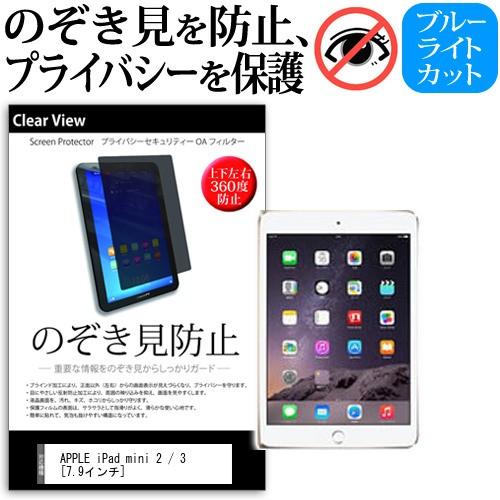 APPLE iPad mini 3  7.9インチ  覗見防止フィルム 上下左右4方向 プライバシー...