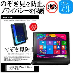 Lenovo YOGA Tablet 2-1051L 59435738  10.1インチ  覗見防止...