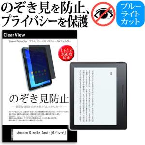 Amazon Kindle Oasis Wi-Fi 6インチ 覗見防止フィルム 上下左右4方向 プライバシー のぞき見防止 保護の商品画像