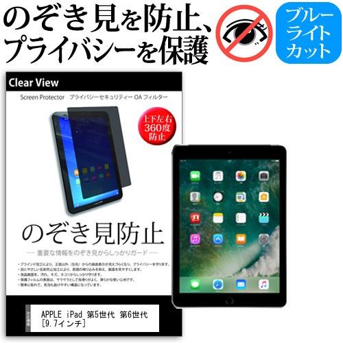 APPLE iPad 第5世代 2017年春 第6世代 2018年春モデル 覗見防止フィルム 上下左...