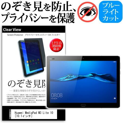 Huawei MediaPad M3 Lite 10 覗見防止フィルム 上下左右4方向 プライバシー...