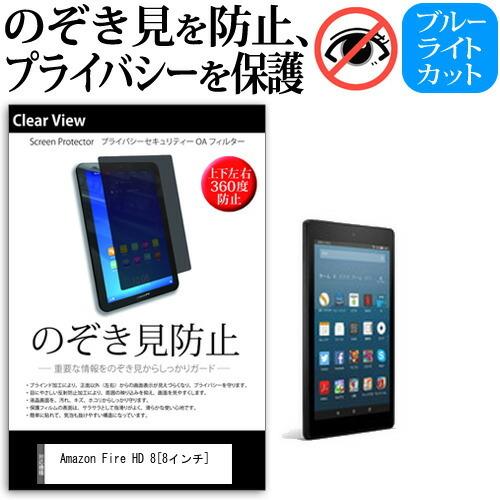 Amazon Fire HD 8 2018年版 8インチ 機種で使える 覗見防止フィルム 上下左右4...