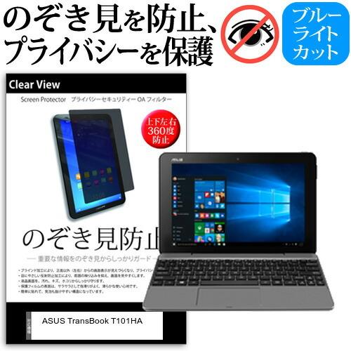 ASUS TransBook T101HA  10.1インチ 機種で使える 覗見防止フィルム 上下左...