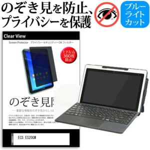 ECS ES20GM  11.6インチ 機種で使える 覗見防止フィルム 上下左右4方向 プライバシー 反射防止｜casemania55