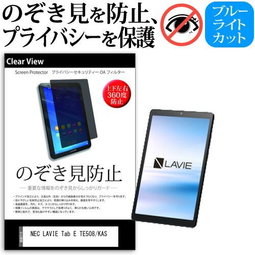 NEC LAVIE Tab E TE508/KAS  8インチ 機種で使える のぞき見防止 覗き見防...