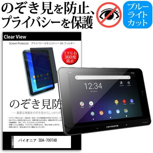 パイオニア SDA-700TAB  8インチ 機種で使える のぞき見防止 覗き見防止 上下左右4方向...