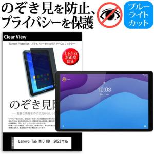 Lenovo Tab M10 HD (2nd Gen) 2022年版 (10.1インチ) のぞき見防止 プライバシー 保護 フィルム 上下左右４方向の覗き見防止 ブルーライトカット 反射防止｜casemania55