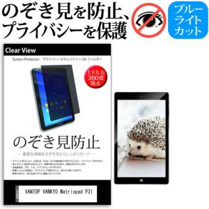 VANTOP VANKYO Matrixpad P31 [10.1インチ] 覗き見防止 のぞき見防止 プライバシー 保護 フィルム 上下左右４方向の覗き見防止 ブルーライトカット 反射防止｜casemania55