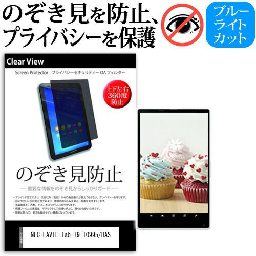 NEC LAVIE Tab T9 T0995/HAS [8.8インチ] 覗き見防止 のぞき見防止 プ...